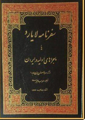 سفرنامه لایارد یا ماجراهای اولیه در ایران